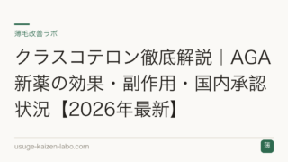 クラスコテロン徹底解説｜AGA新薬の効果・副作用・国内承認状況【2026年最新】