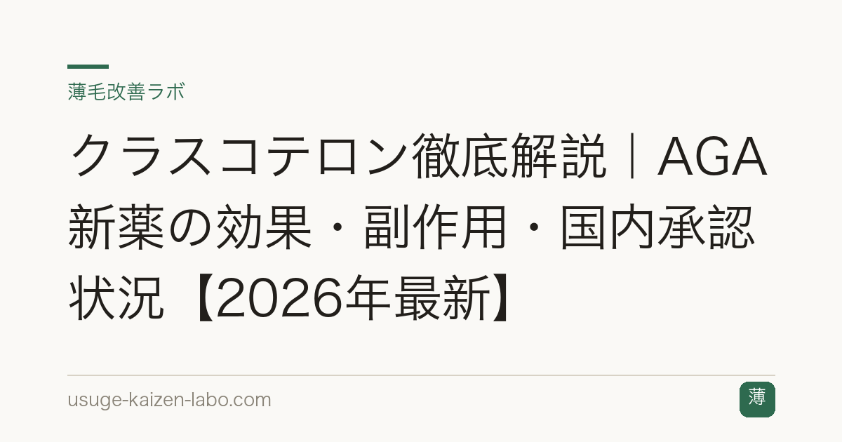 クラスコテロン徹底解説｜AGA新薬の効果・副作用・国内承認状況【2026年最新】