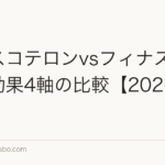 クラスコテロンvsフィナステリド|効果4軸の比較【2026年最新】