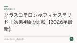 クラスコテロンvsフィナステリド｜効果4軸の比較【2026年最新】