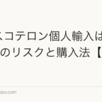 クラスコテロン個人輸入は安全?5つのリスクと購入法【2026年】