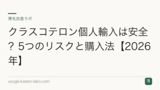 クラスコテロン個人輸入は安全？5つのリスクと購入法【2026年】