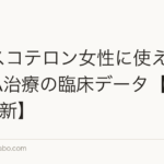 クラスコテロン女性に使える?FAGA治療の臨床データ【2026年最新】