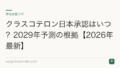 クラスコテロン日本承認はいつ?2029年予測の根拠【2026年最新】