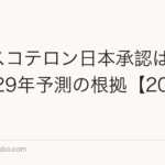 クラスコテロン日本承認はいつ？2029年予測の根拠【2026年最新】