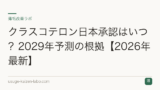 クラスコテロン日本承認はいつ？2029年予測の根拠【2026年最新】