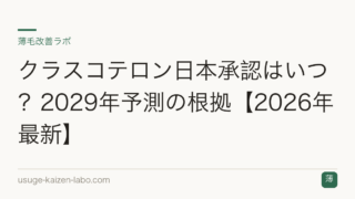 クラスコテロン日本承認はいつ？2029年予測の根拠【2026年最新】