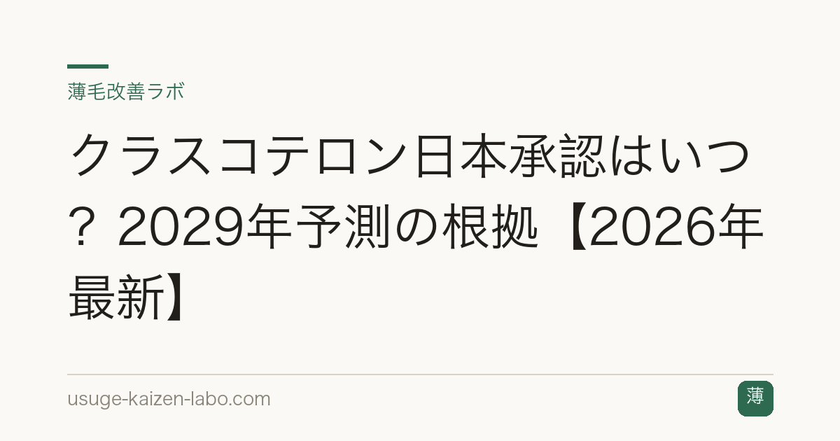 クラスコテロン日本承認はいつ？2029年予測の根拠【2026年最新】