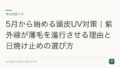 5月から始める頭皮UV対策|紫外線が薄毛を進行させる理由と日焼け止めの選び方
