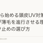 5月から始める頭皮UV対策｜紫外線が薄毛を進行させる理由と日焼け止めの選び方