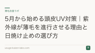 5月から始める頭皮UV対策｜紫外線が薄毛を進行させる理由と日焼け止めの選び方