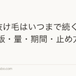春の抜け毛はいつまで続く?2026年版・量・期間・止め方を解説
