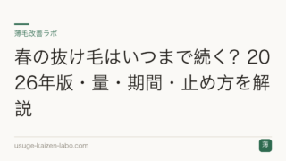春の抜け毛はいつまで続く？2026年版・量・期間・止め方を解説