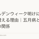 ゴールデンウィーク明けに抜け毛が増える理由|五月病とAGA進行の関係