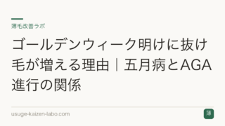 ゴールデンウィーク明けに抜け毛が増える理由｜五月病とAGA進行の関係
