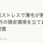 新生活ストレスで薄毛が悪化？4〜5月の頭皮環境を立て直す7つの習慣