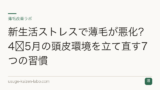 新生活ストレスで薄毛が悪化？4〜5月の頭皮環境を立て直す7つの習慣
