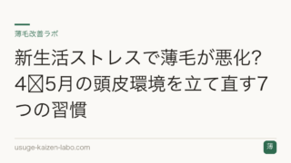 新生活ストレスで薄毛が悪化？4〜5月の頭皮環境を立て直す7つの習慣