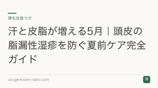 汗と皮脂が増える5月｜頭皮の脂漏性湿疹を防ぐ夏前ケア完全ガイド
