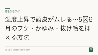 湿度上昇で頭皮がムレる…5〜6月のフケ・かゆみ・抜け毛を抑える方法