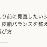 梅雨入り前に見直したいシャンプー｜皮脂バランスを整える成分と選び方