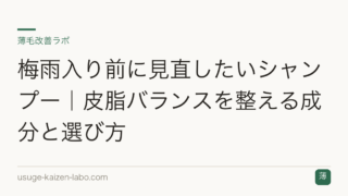 梅雨入り前に見直したいシャンプー｜皮脂バランスを整える成分と選び方