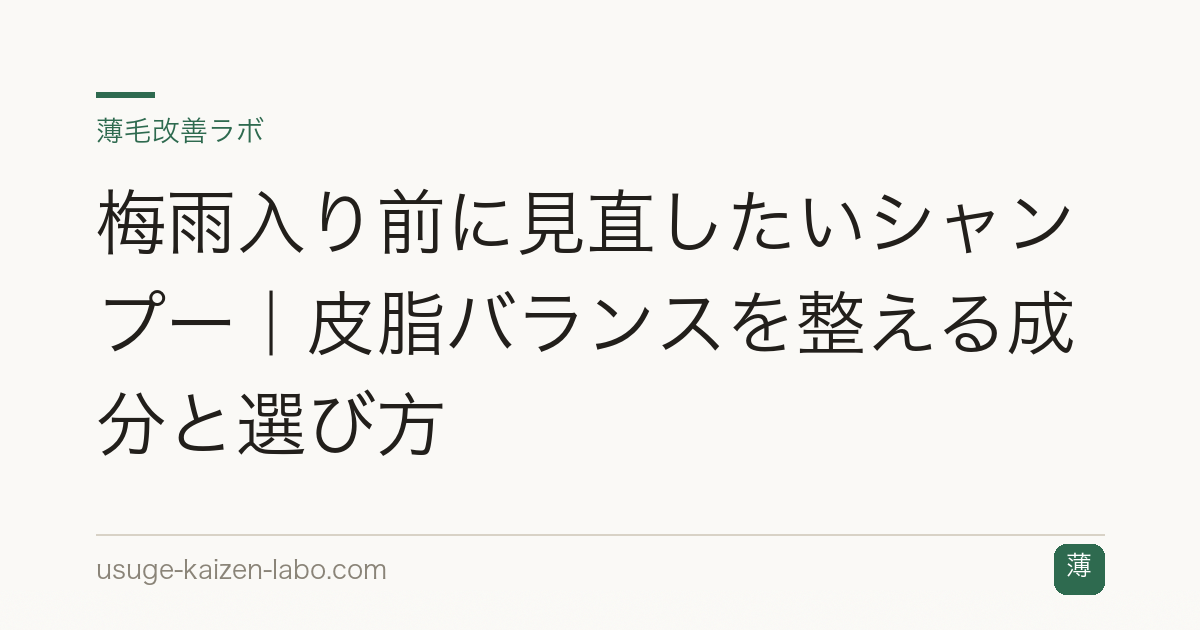 梅雨入り前に見直したいシャンプー｜皮脂バランスを整える成分と選び方