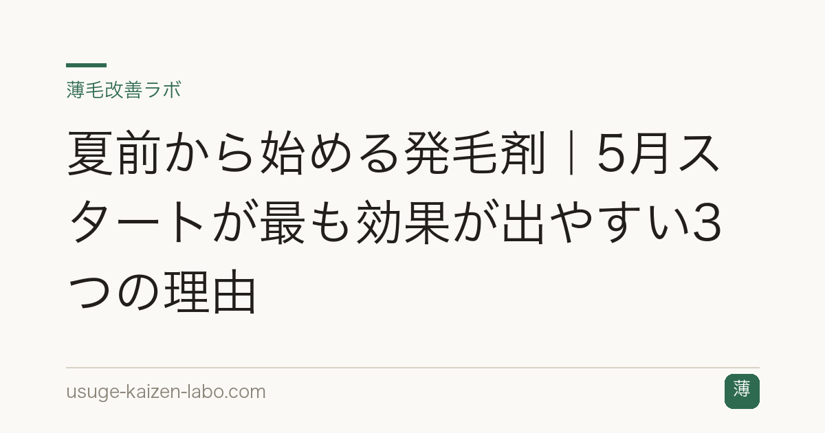 夏前から始める発毛剤｜5月スタートが最も効果が出やすい3つの理由