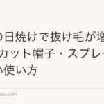 頭皮の日焼けで抜け毛が増える?UVカット帽子・スプレーの正しい使い方