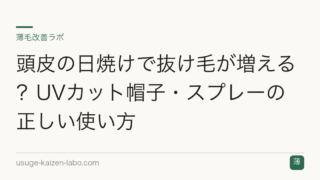 頭皮の日焼けで抜け毛が増える？UVカット帽子・スプレーの正しい使い方