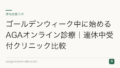ゴールデンウィーク中に始めるAGAオンライン診療|連休中受付クリニック比較