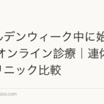 ゴールデンウィーク中に始めるAGAオンライン診療|連休中受付クリニック比較