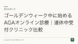 ゴールデンウィーク中に始めるAGAオンライン診療｜連休中受付クリニック比較