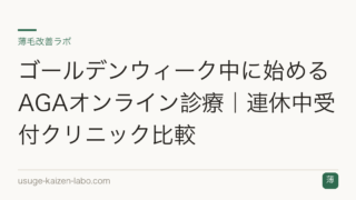 ゴールデンウィーク中に始めるAGAオンライン診療｜連休中受付クリニック比較
