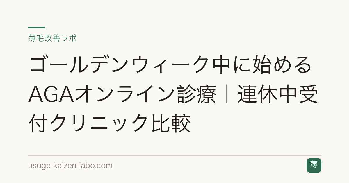 ゴールデンウィーク中に始めるAGAオンライン診療｜連休中受付クリニック比較