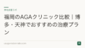 福岡のAGAクリニック比較|博多・天神でおすすめの治療プラン