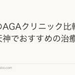 福岡のAGAクリニック比較|博多・天神でおすすめの治療プラン