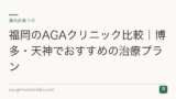 福岡のAGAクリニック比較｜博多・天神でおすすめの治療プラン