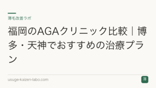 福岡のAGAクリニック比較｜博多・天神でおすすめの治療プラン