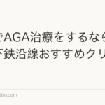 札幌でAGA治療をするならどこ？地下鉄沿線おすすめクリニック