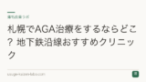 札幌でAGA治療をするならどこ？地下鉄沿線おすすめクリニック