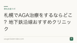 札幌でAGA治療をするならどこ？地下鉄沿線おすすめクリニック