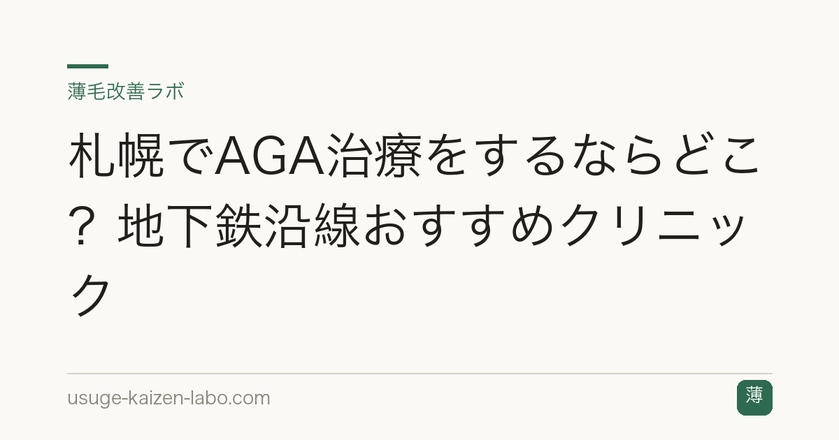 札幌でAGA治療をするならどこ？地下鉄沿線おすすめクリニック