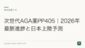 次世代AGA薬PP405｜2026年最新進捗と日本上陸予測