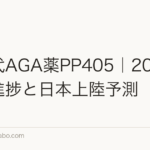 次世代AGA薬PP405|2026年最新進捗と日本上陸予測