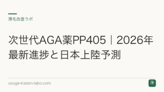 次世代AGA薬PP405｜2026年最新進捗と日本上陸予測