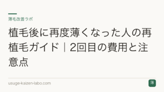 植毛後に再度薄くなった人の再植毛ガイド｜2回目の費用と注意点