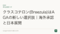 クラスコテロン(Breezula)はAGAの新しい選択肢|海外承認と日本展開