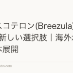 クラスコテロン(Breezula)はAGAの新しい選択肢|海外承認と日本展開