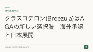 クラスコテロン(Breezula)はAGAの新しい選択肢｜海外承認と日本展開